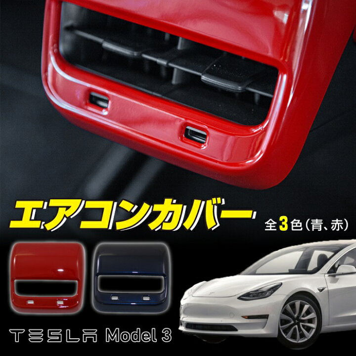 楽天市場 送料無料 Tesla Model3専用 リア エアコン 吹き出し口インテリアパネル 各色テスラ モデル3 エアコン 内装 アメ車 外車 電気自動車 Hv Ev ハイブリッド Eco ｍａｄｍａｘ