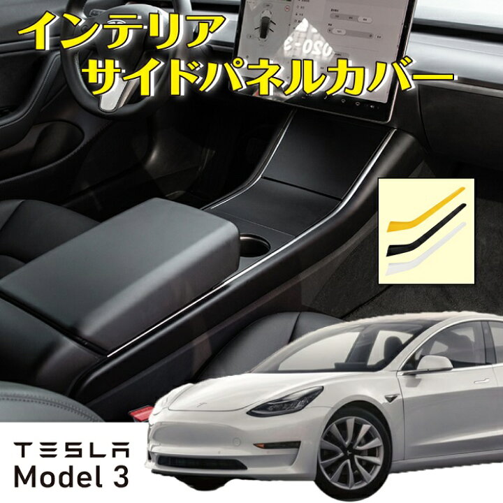 楽天市場 送料無料 Tesla Model3専用 センターコンソールサイドカバー 左右セット 各色テスラ モデル3 内装 アメ車 外車 電気自動車 Hv Ev ハイブリッド Eco ｍａｄｍａｘ