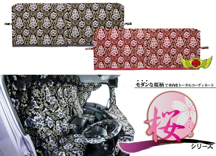 楽天市場】【送料無料!!】桜 さくら 仮眠カーテン ノーマル 2400×850mm 