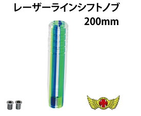 【送料無料!!】レーザーラインシフトノブ 200mm 変換アダプター付き ブルー/グリーンシフトチェンジレバー、ミッションレバー、MT車、AT車、軽トラ、日野、HINO、三菱、FUSO、日産、UD、トラック