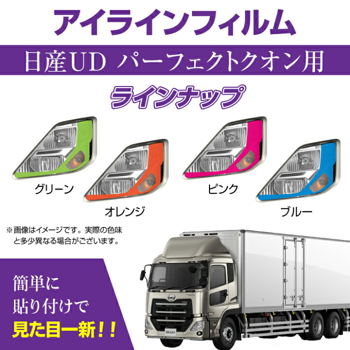 楽天市場 送料無料 Ud パーフェクトクオン専用 デイライト アイラインフィルム 各色日産 トラック 大型車 貨物自動車 マッドマックス カスタム 外装 カラーフィルム ｍａｄｍａｘ
