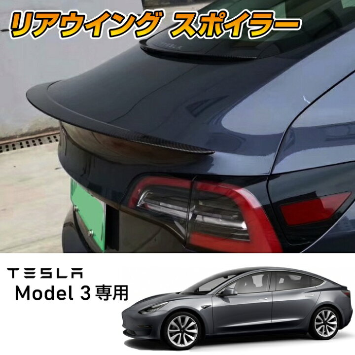 楽天市場 Tesla Model3専用 リアトランクスポイラー リアウィング Type2 各色テスラ モデル3 外装 リアスポイラー ハッチゲート マルチスポイラー アメ車 外車 電気自動車 Hv Ev ハイブリッド Eco ｍａｄｍａｘ