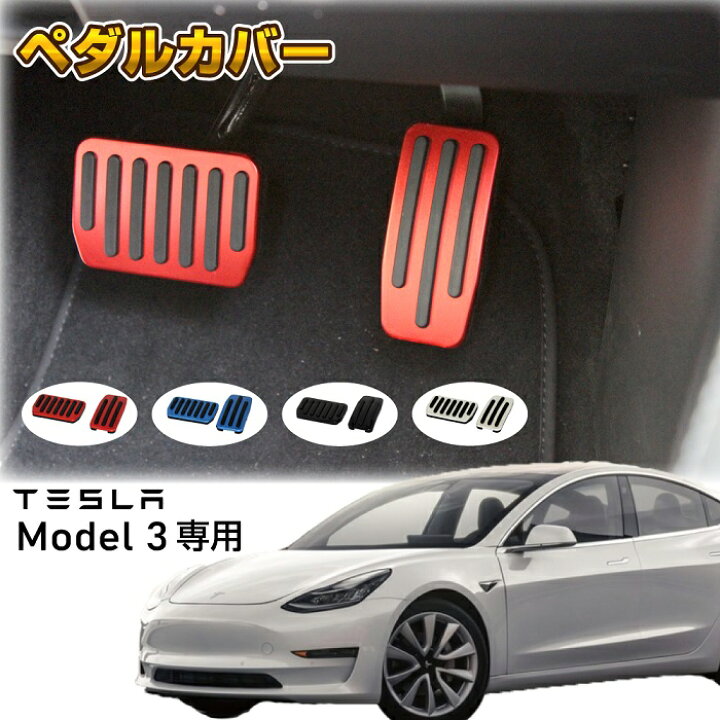 楽天市場 メール便送料無料 Tesla Model3 アルミ製 ペダルカバー 2点セット 各色テスラ モデル3 アクセルペダル ブレーキペダル 電気自動車 アメ車 Ev車 ドレスアップ 内装 ｍａｄｍａｘ