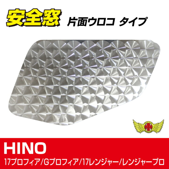 楽天市場】【送料無料!!】安全窓 パネル ウロコ柄 日野 プロフィア 