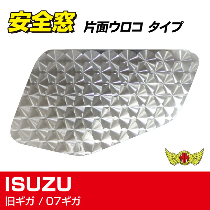 楽天市場】【送料無料!!】安全窓 パネル ウロコ柄 いすゞ ギガナビ 