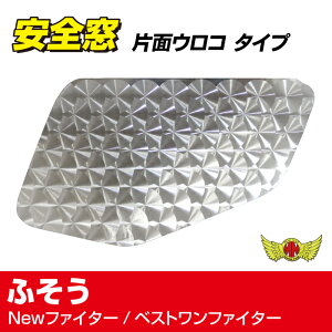 【送料無料!!】安全窓 パネル ウロコ柄 ふそう Newファイター/ベストワンファイターナビウインドウ ナビウィンドウ セーフティウインドウ トラック助手席 小窓 装飾パーツ ウロコ柄 デコト