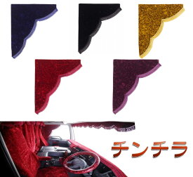 【送料無料!!】チンチラ サイドカーテン Mサイズ(横650x縦750mm) 各色自動車 トラック 金華山 軽トラ レトロ 日野 三菱 日産 UD ISUZU いすゞ プロフィア レンジャー スーパーグレート ファイター キャンター フォワード ギガ エルフ ダイナ トヨエース