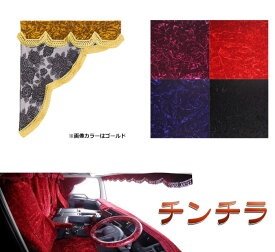 【送料無料!!】チンチラ ロイヤルサイドカーテン Mサイズ(横650x縦750mm) 各色自動車 トラック 金華山 軽トラ レトロ 日野 三菱 日産 UD ISUZU いすゞ プロフィア レンジャー スーパーグレート ファイター キャンター フォワード ギガ エルフ ダイナ トヨエース