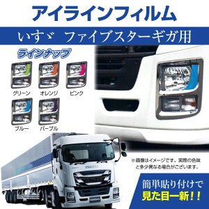 【メール便送料無料!!】イスズ ファイブスターギガ専用 デイライト アイラインフィルム 各色いすゞ、ISUZU、LED、デイライトフィルム、ライトフィルム、ポジション、フォグランプ、大型、