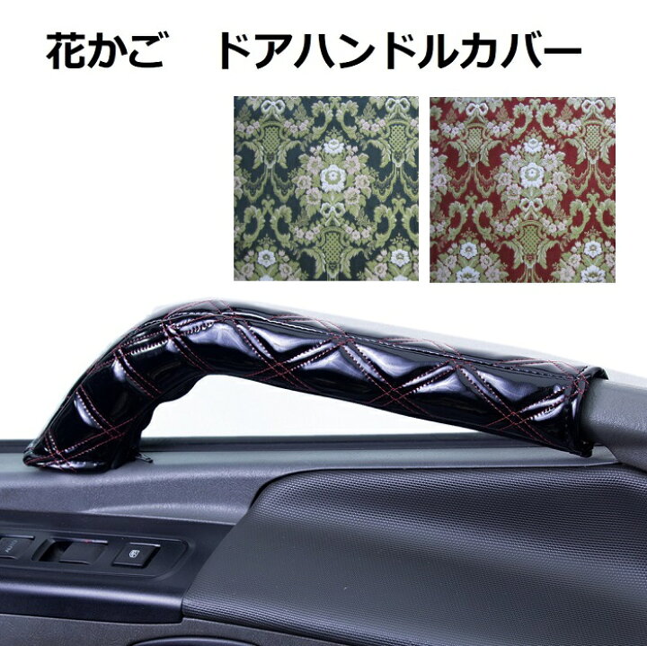 楽天市場】【送料無料!!】金華山 花かご ドアハンドルカバー 運助SET 