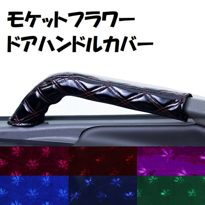 楽天市場】【送料無料!!】金華山 モケットフラワー ドアハンドルカバー 