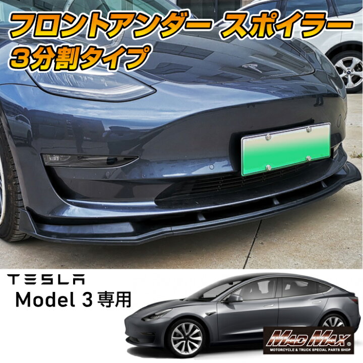 楽天市場 Tesla Model3専用 フロントアンダースポイラー 3分割タイプ マット 各色テスラ モデル3 外装 サポーター リップスポイラー アンダーガード アメ車 外車 電気自動車 Hv Ev ハイブリッド Eco ｍａｄｍａｘ