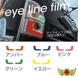 【メール便送料無料!!】アイラインフィルム 07フォワード/07エルフ (マイナー後) 各色isuzu イスズ いすゞ 2t車 4t車 トラック用品 デイライト ヘッドライト LED ステッカー シール 簡単取り付け カスタム ドレスアップ 外装