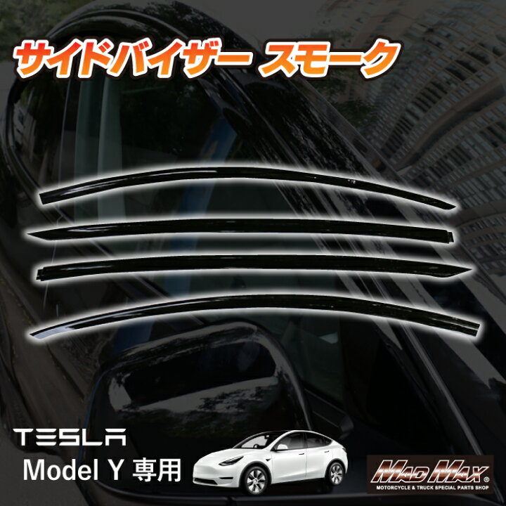 楽天市場】TESLA Model Y 専用 サイドバイザー ブラックテスラ、モデル 