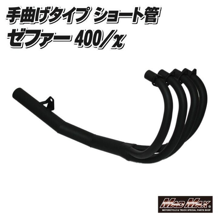 楽天市場】MADMAX製 ゼファー400/カイ（ZR400C） 手曲げ風 ショート管 