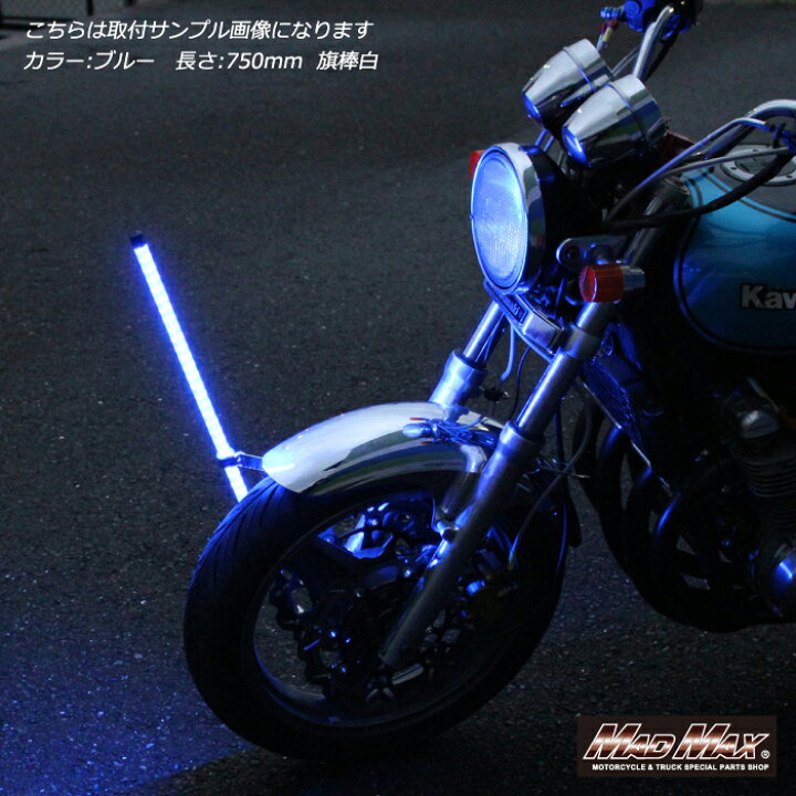 楽天市場】【送料無料!!】オートバイ用 旗棒白 LED(ホワイト・レッド 