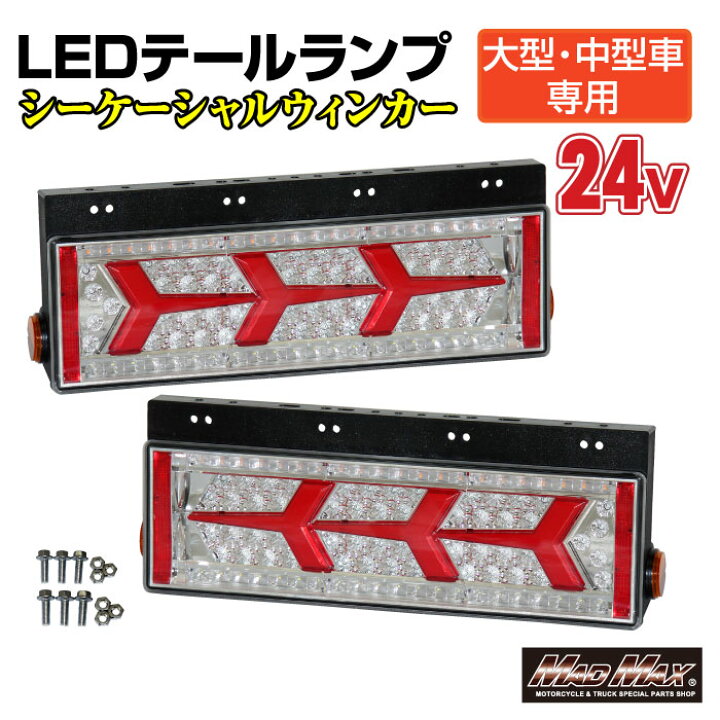 楽天市場】決算セール!!【送料無料!!】トラック用 大型 中型車用 24V 