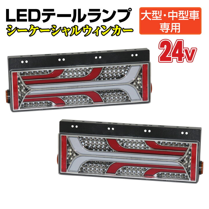 楽天市場】【送料無料!!】トラック用 大型 中型車用 24V TYPE2 LED 