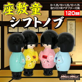 【送料無料!!】トラック 乗用車用 シフトノブ 座敷童 120mm 各色日本人形 Japanese doll コケシ Zashikiwarashi ギアチェンジレバー シフトレバー プロフィア スーパーグレート クオン ドルフィン ビックサム レンジャー ファイター コンドル フォワード MT車