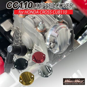 【メール便送料無料!!】Mr Quick製 ホンダ CC110 クロスカブ用 タペットカバー下 各色シリンダーヘッド クロスカブ110 JA60 モンキー125 JB03 JB05 スーパーカブ110 C125 JA58 JA59 JA71 CT125 JA65 ダックス125 JB