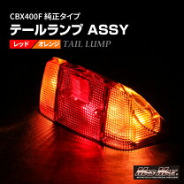 楽天市場】バイク cbx テールランプの通販