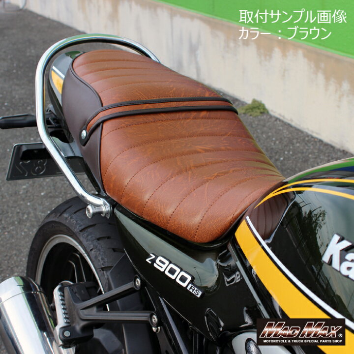 楽天市場】【送料無料!!】カワサキ Z900RS/Z900RSカフェ用 タック 