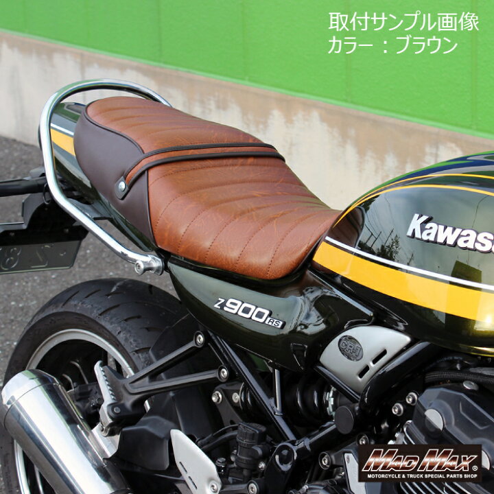 楽天市場】【送料無料!!】カワサキ Z900RS/Z900RSカフェ用 タック 