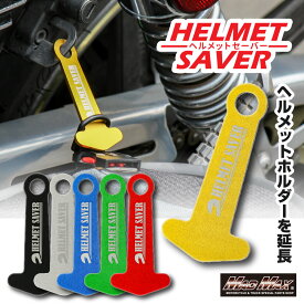 【メール便送料無料!!】アルミ製 ヘルメットセイバー ヘルメットホルダー 各色 カラビナ付きヘルメットロック ヘルメットキーパー ヘルメットアシスト ロックアシスト アライヘルメット ショウエイヘルメット オージーケーカブト Arai SHOEI OGK