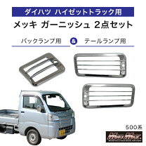 楽天市場】ハイゼットトラック パーツ s510p（ランプ・電飾パーツ 