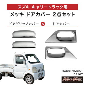 �y���[���֑��������z�X�Y�L �L�����[ DA63T/DA65T/DA16T�p ���b�L �h�A�J�o�[ �h�A�O���b�v�J�o�[ ���E�Z�b�g�y�g���b�N �J�X�^���p�[�c �O�� SUZUKI CARRY �L�����B �X�[�p�[�L�����B �X�[�p�[�L