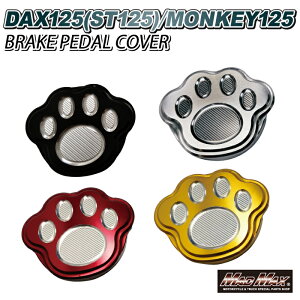 【メール便送料無料!!】Mr Quick製 ホンダ DAX125(ST125)/モンキー125用 アルミ製 ブレーキペダルカバー 各色リアブレーキペダル フットペダル Monkey125 ダックス125 ST125 JB02 JB03 8BJ JB06 JB04 4MINI カスタ