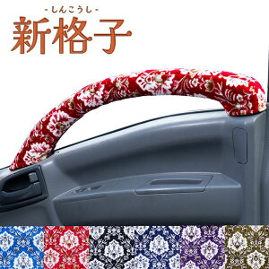 【送料無料】新格子 ドアハンドルカバー 各色 ふそう ジェネレーションキャンター 標準・ワイド H14.06〜トラック 内装 カスタム ドレスアップ ゴージャス 目立つ きれい かっこいい 車内 ト