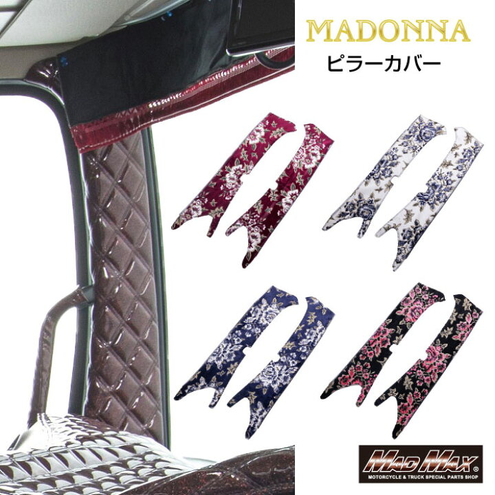 楽天市場】【送料無料!!】マドンナ 金華山 ピラーカバー 運助SET 各色 