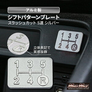 ハロウィンセール!!【メール便送料無料!!】アルミ製 5速 シフトパターンプレート スラッシュカット シルバースカイライン シルビア ステージア シビック スープラ セリカ 86 キャリー ハイゼ