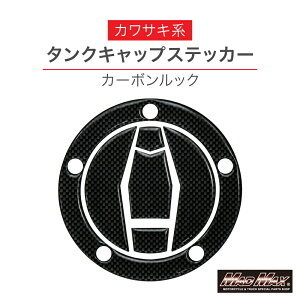 【メール便送料無料!!】カワサキ 汎用 Z900RS/CAFE タンクキャップステッカー カーボンルックKAWASAKI kawasaki Z900RSカフェ Z900RSCAFE タンクパッド タンクステッカー フューエルキャップ 燃料 キャッ