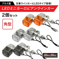 【送料無料!!】バイク用 アルミ製 角型 LED ミニヨーロピアンウインカー 12V 2個セット 各色バイクウィン…