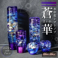 【送料無料!!】水中花 蒼華 さいか シフトノブ 95mm 141mm 190mm 変換アダプター付き パープル/ブルーギ…