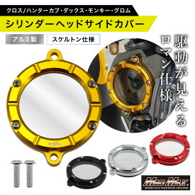 【メール便送料無料!!】Mr Quick製 ホンダ CC110 クロスカブ用 クリア シリンダー ヘッドサイドカバー 各色シリンダーカバー カムチェーン エンジンカバー ダックス125 GROM グロム モンキー125 CT125 スーパーカブC125 スーパーカブ110