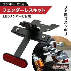 �y��������!!�z�z���_ �����L�[125�p �t�F���_�[���X�L�b�g ���t���N�^�[ �i���o�[���t�� �u���b�N���A�J�E�� JB02 JB03 JB05 MONKEY 4MINI monky125 �}�b�h�}�b�N�X �J�X�^�� �h���X�A�b�v HONDA
