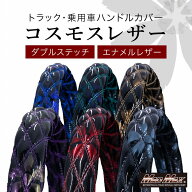 【送料無料!!】極太 ハンドルカバー ダブルステッチ コスモスレザー 各色 各サイズプロフィアハンドルカ…