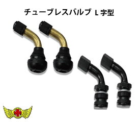 楽天スーパーSALE!!【メール便送料無料!!】MADMAX チューブレスバルブ L字型　 2個SET