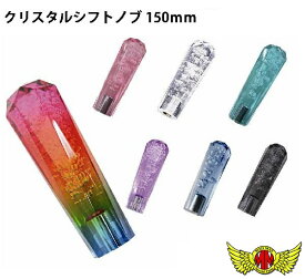 【送料無料!!】【特価中】ダイヤカットシフトノブ150mm(各色)