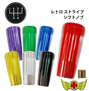ハロウィンセール!!【送料無料!!】レトロ ストライプシフトノブ 100mm 各色 いすゞ 07エルフ用自動車 アクセサリー シフトノブ 社外 トラック デコトラ シフトチェンジ ギアチェンジ ミッショ