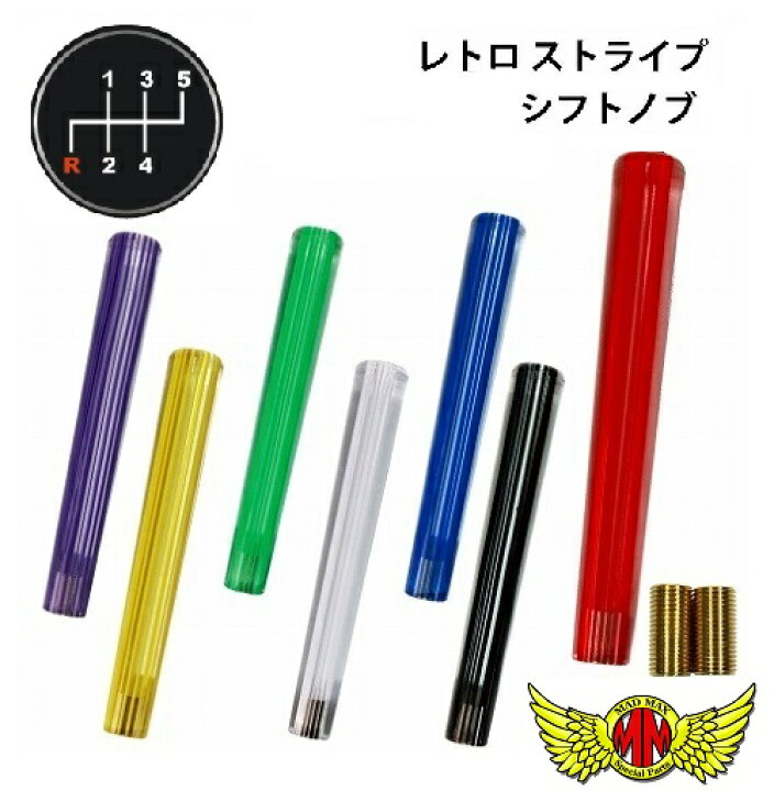 楽天市場】【送料無料!!】レトロ ストライプシフトノブ 300mm 各色 
