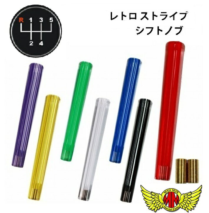 楽天市場】【送料無料!!】レトロ ストライプシフトノブ 300mm 各色 