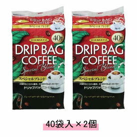 【2個セット80袋入】ハマヤ コーヒー スペシャルブレンド ドリップバッグ 40袋入×2個セット コストコ HAMAYA coffee ドリップ 中細挽き 珈琲 コーヒー豆 土産 プレゼント ギフト 大容量 人気 個包装 小分け 3,980円以上購入で送料無料（沖縄離島9,980円以上）
