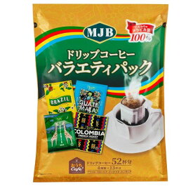 MJB ドリップコーヒー バラエティパック 52パック 送料無料！（北海道、沖縄ほかの除く）楽天店限定 コストコ