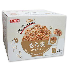 もち麦 せんべい 個包装 72枚入 脂質控えめ