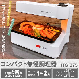 無煙調理器 ホワイト HTG-375 コンパクト調理器 無煙調理 ヒーター上部設置 ちょうどいいサイズ 卓上調理 電源AC100V 消費電力900W ダイヤル設定 1 2人用 プレートサイズ ヒロコーポレイション