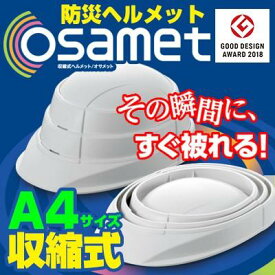 オサメット (OSAMET KGO-1) A4サイズ 防災用ヘルメット 国家検定品 KAGAヘルメット 加賀産業 (折りたたみヘルメット 折り畳み 防災 ヘルメット 防災グッズ セット 折り畳式）ホワイト
